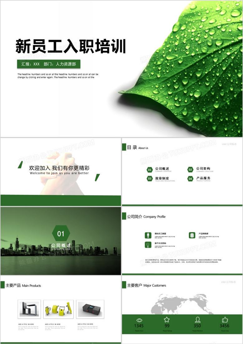 绿色清新企业新员工入职培训ppt模板下载-86资源网