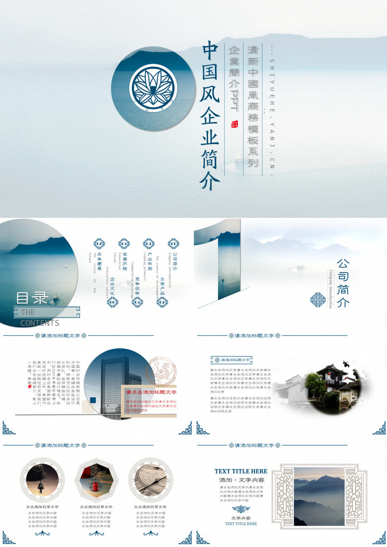 中国风现代山水商务企业简介ppt模板下载-86资源网