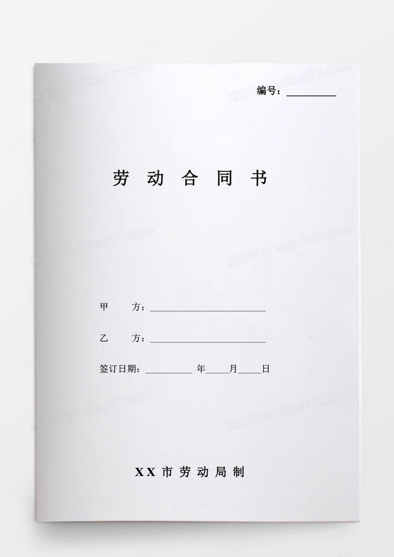 简易劳动合同书(通用版)word模板下载-86资源网