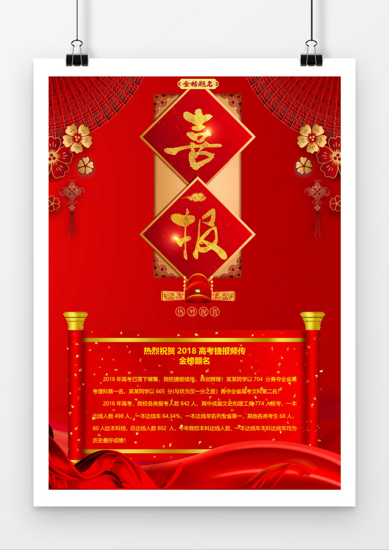 红色中国风高考喜报Word模板下载-86资源网