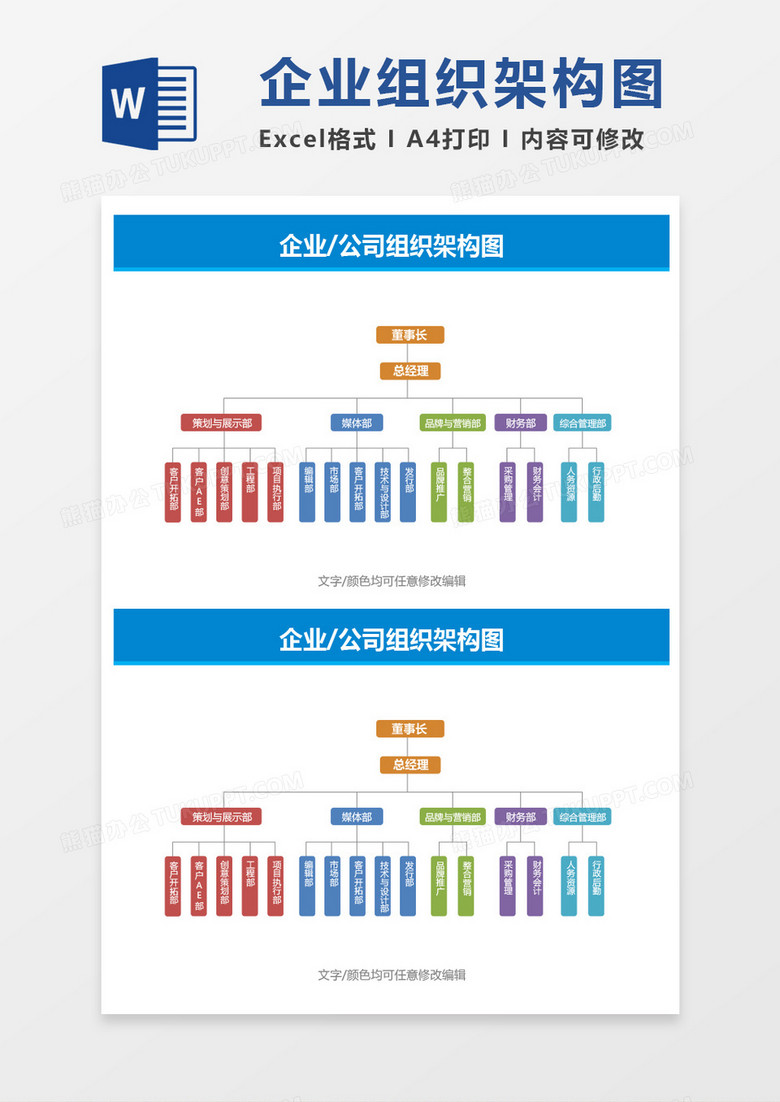 彩色企业公司组织架构图word模板下载-86资源网