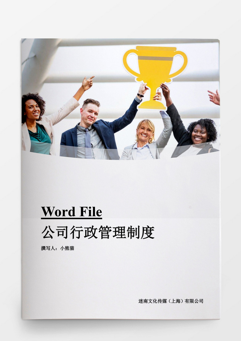 公司行政管理制度WORD文档下载-86资源网
