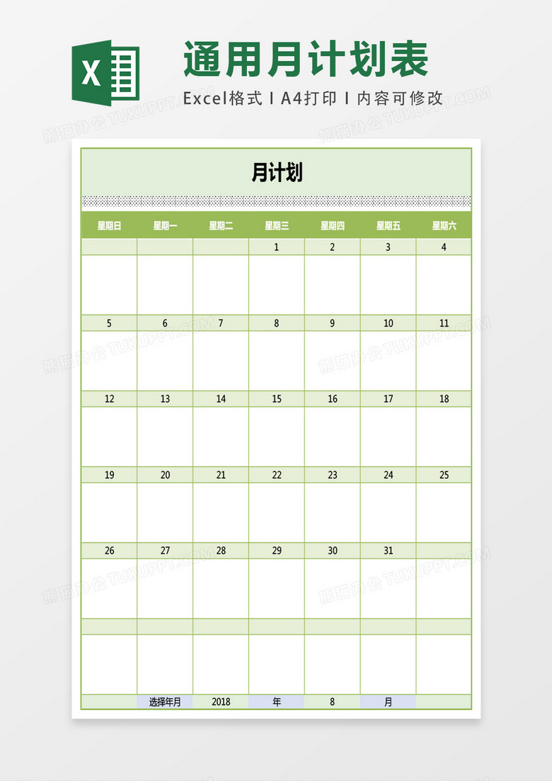 简洁月计划表可修改Excel模板下载-86资源网