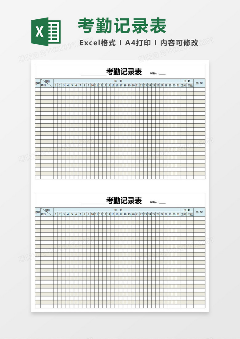 月考勤记录表格通用Excel模板下载-86资源网