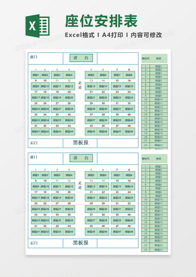 花名册座位安排表Excel模板下载-86资源网