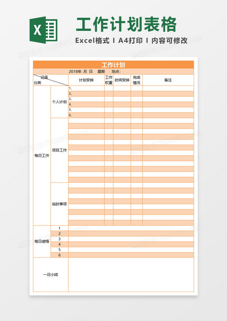 橙色每日工作计划安排Excel模板下载-86资源网