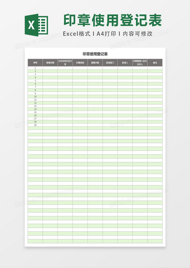 简洁印章使用登记Excel模板下载-86资源网