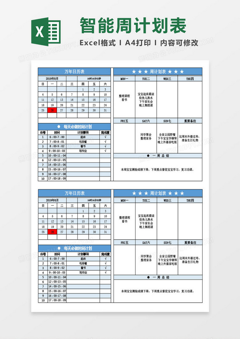 万年日历表智能周计划Excel模板下载-86资源网