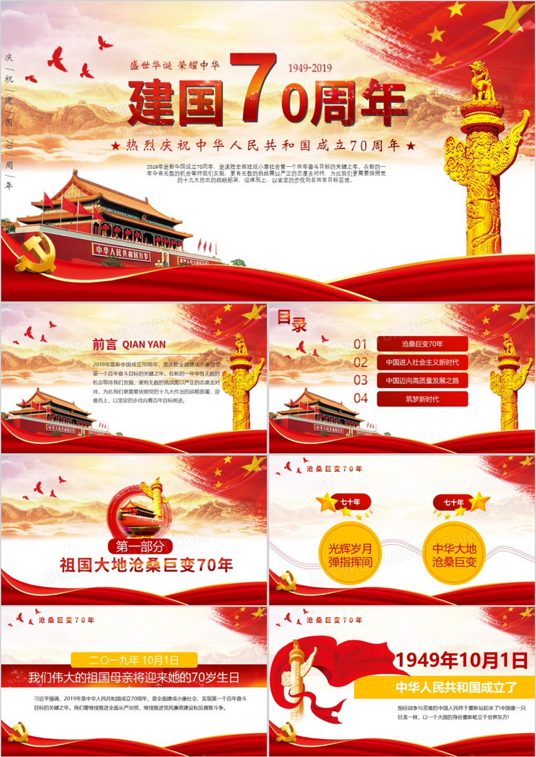 党政中国红建国70周年ppt模板下载-86资源网
