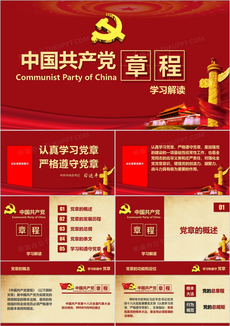 红色党政素材中国共产党章程学习ppt模板下载-86资源网