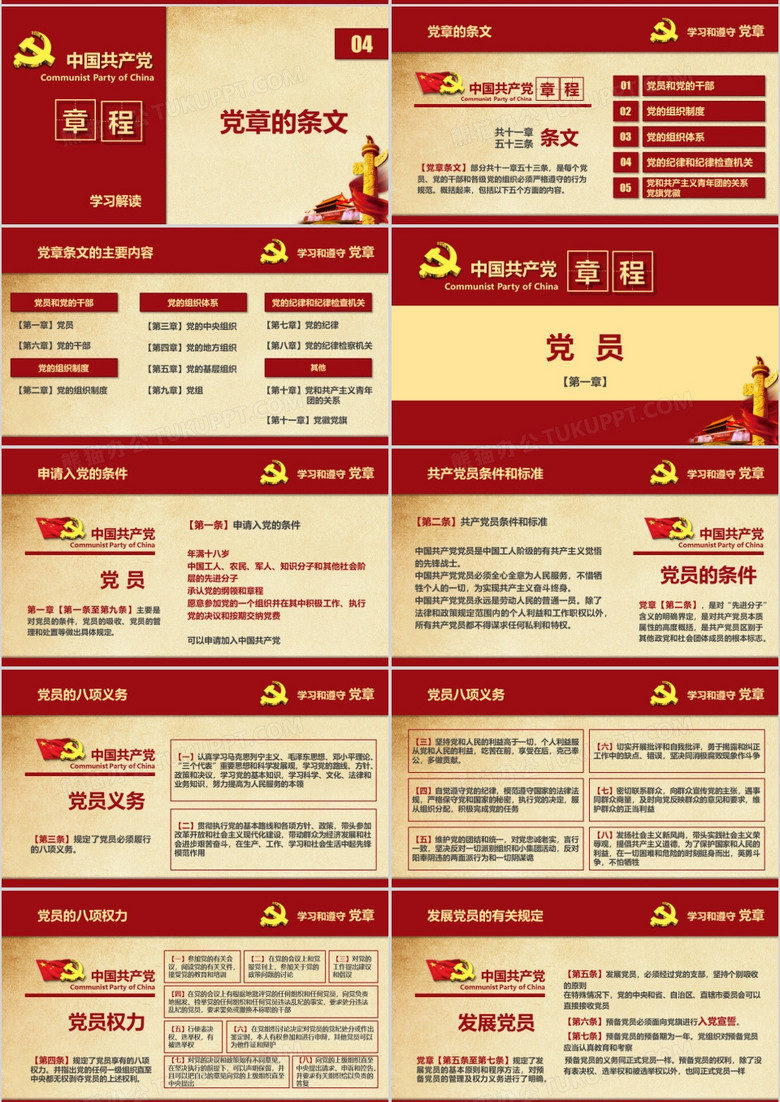 红色党政素材中国共产党章程学习ppt模板下载-86资源网