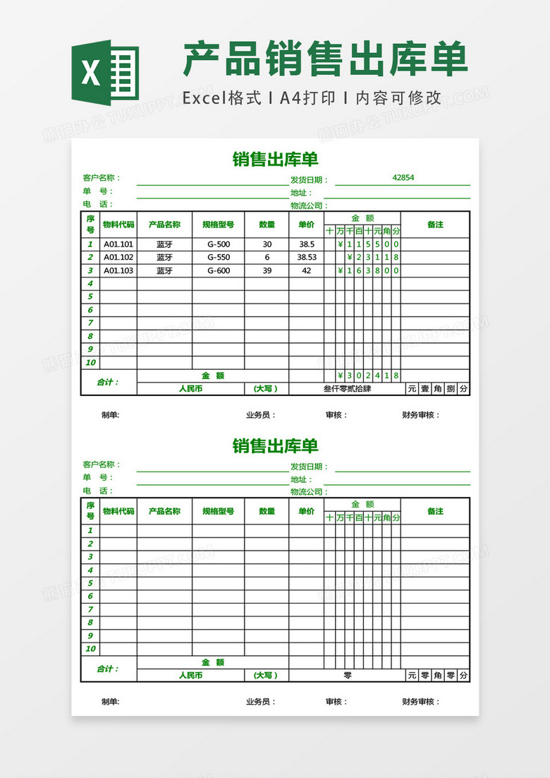 产品销售出库单Excel模板下载-86资源网