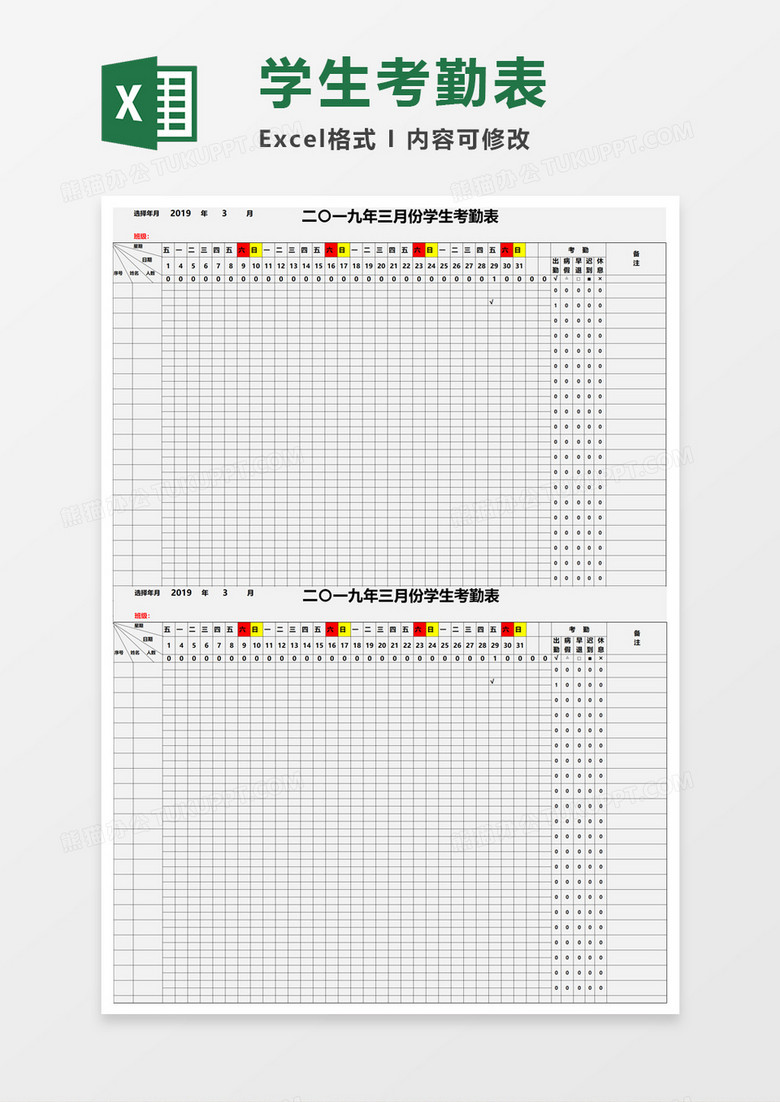 2019学生考勤表Excel模板下载-86资源网