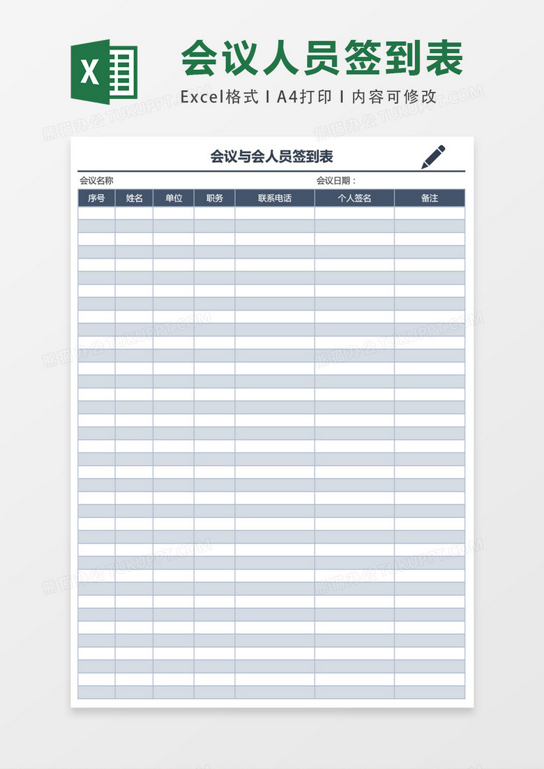 会议人员签到蓝色表格Excel模板下载-86资源网