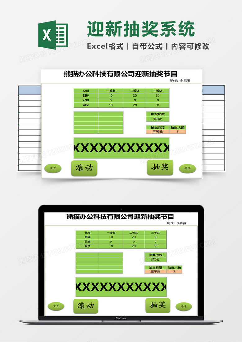 公司节目迎新抽奖活动系统Excel模板下载-86资源网