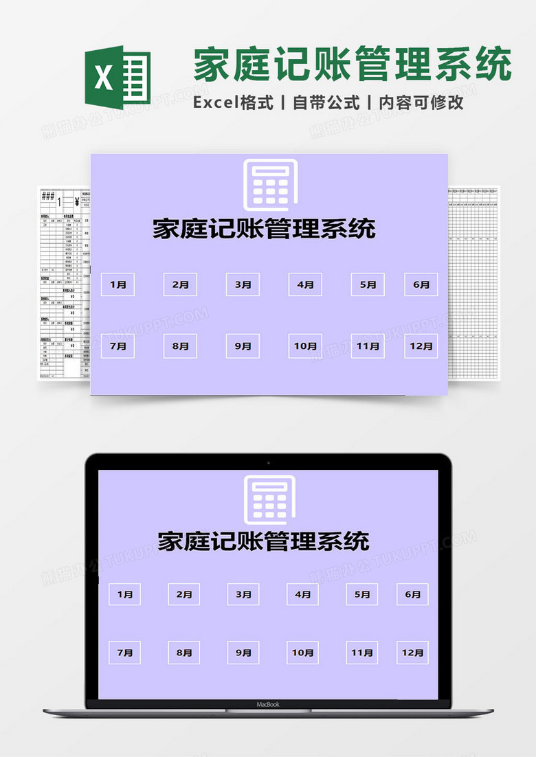 紫色家庭记账管理系统Excel模板下载-86资源网
