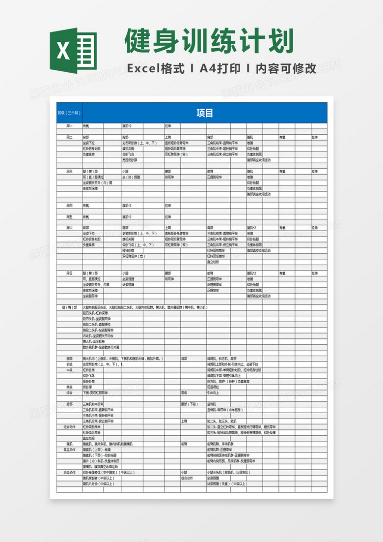个人健身训练计划表Excel模板下载-86资源网
