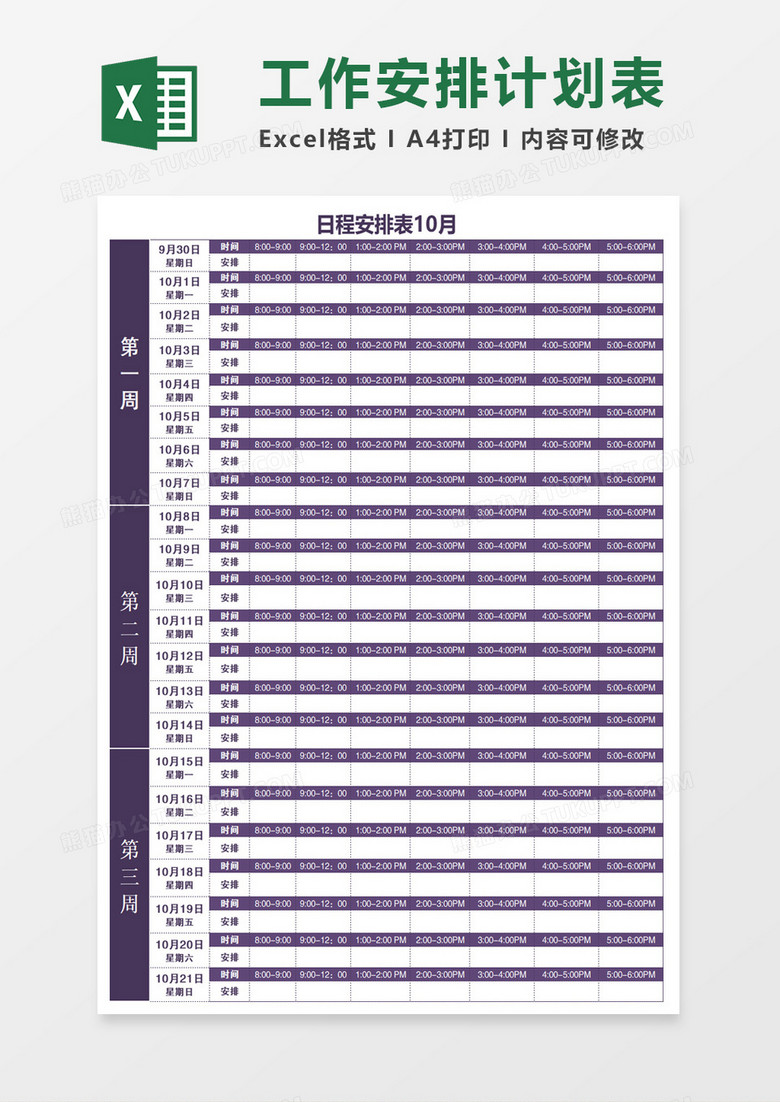 月度工作计划安排紫色Excel模板下载-86资源网