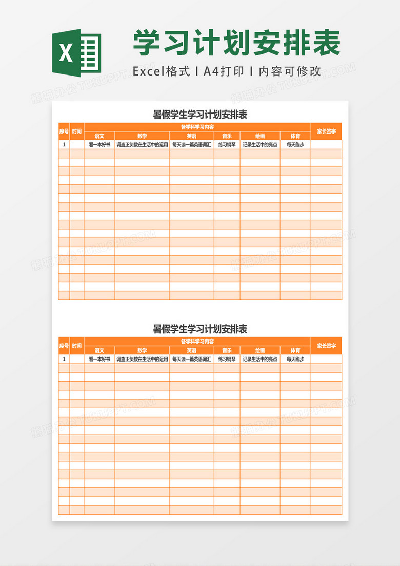 暑假学生学习计划安排表Excel模板下载-86资源网
