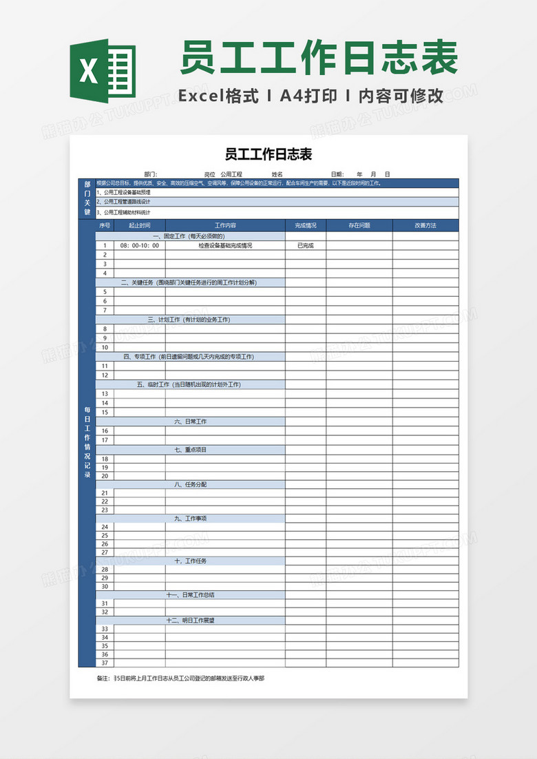 部门员工工作日志表Excel模板下载-86资源网