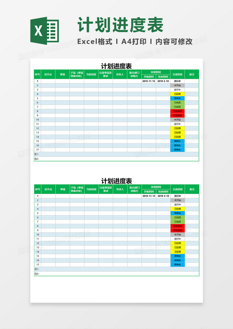 工作计划进度表Excel模板下载-86资源网