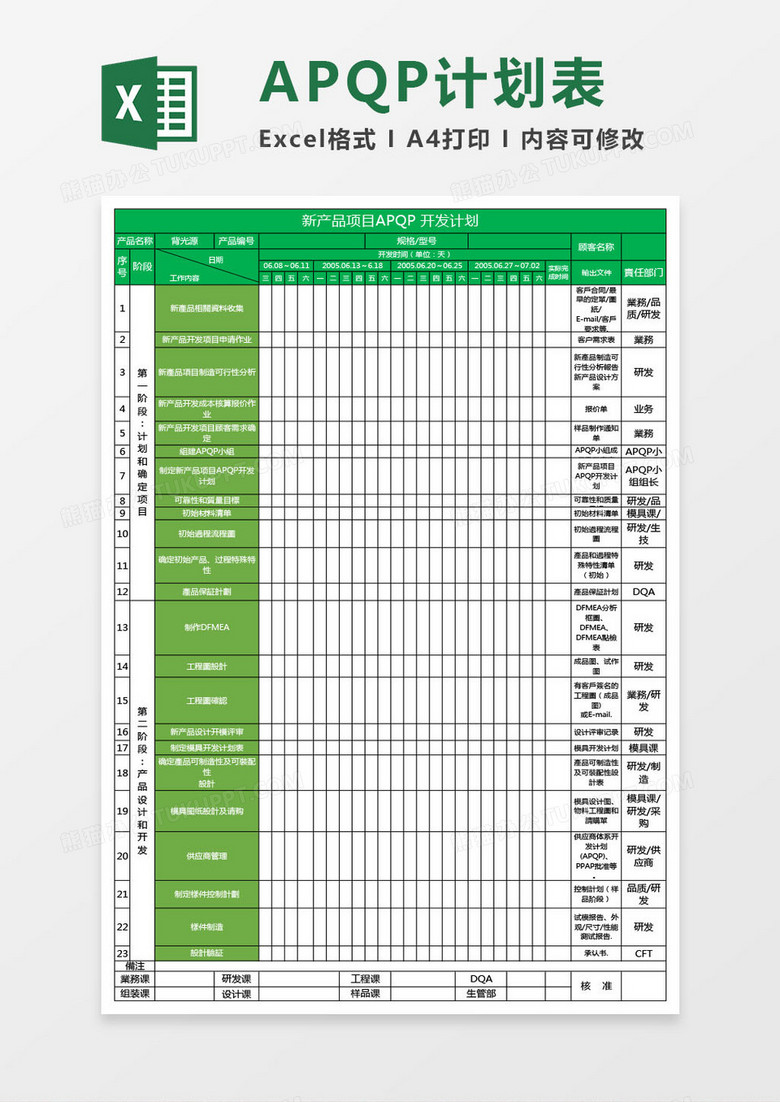新产品项目APQP开发计划表Excel模板下载-86资源网
