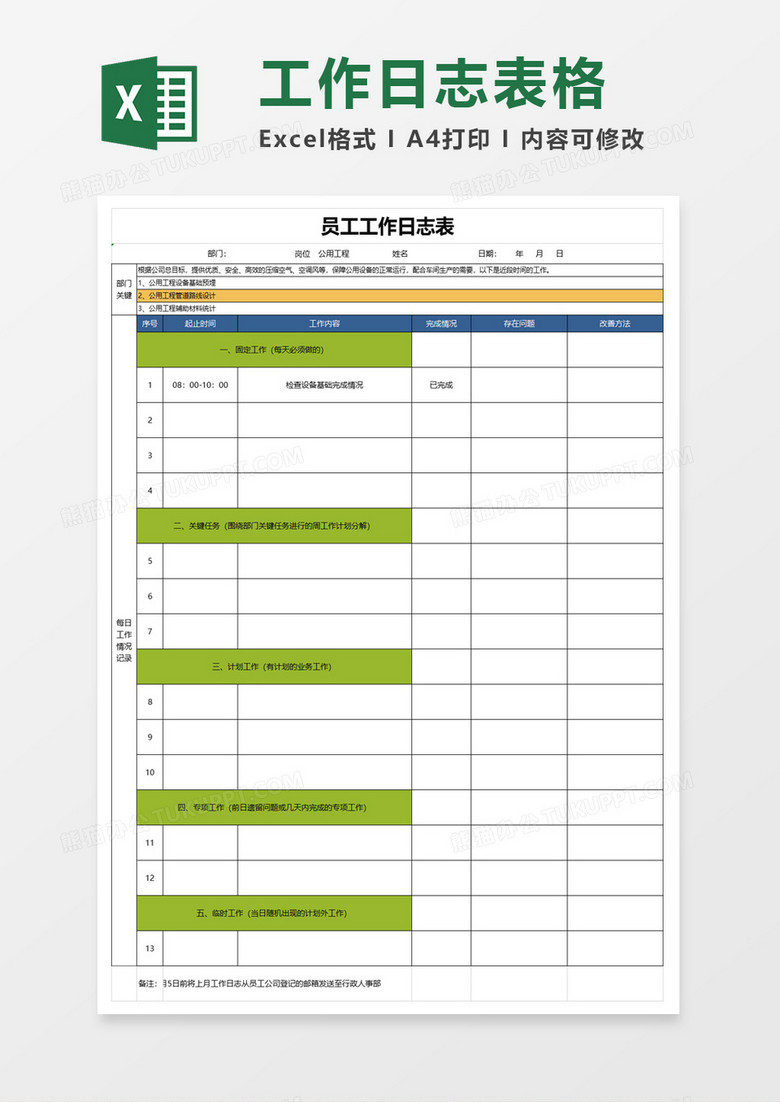 员工工作日志表格Excel模板下载-86资源网