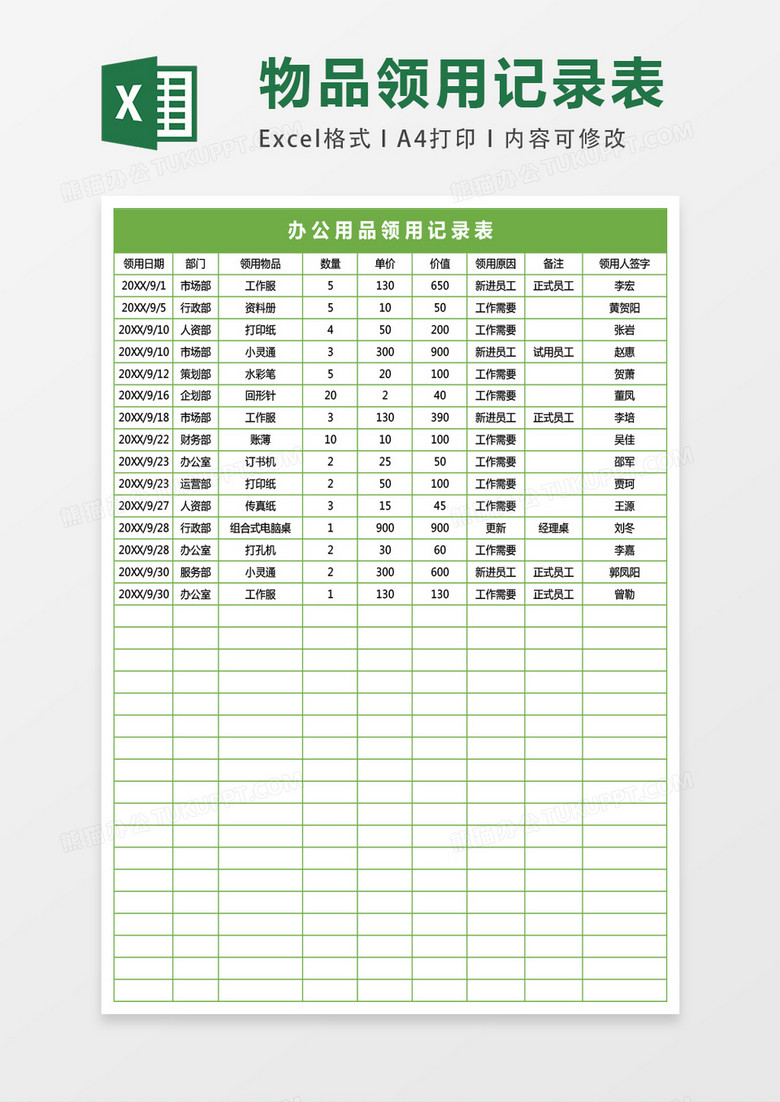 物品领用记录表Excel模板下载-86资源网