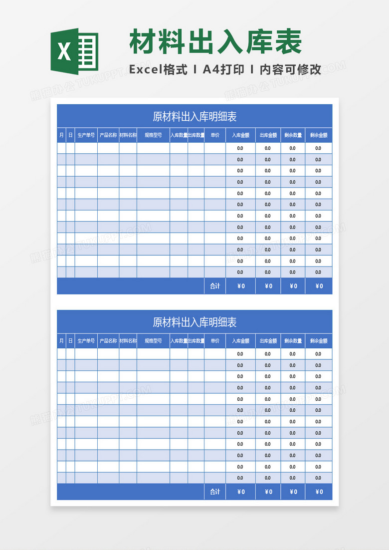 蓝色原材料出入库明细表Excel模板下载-86资源网