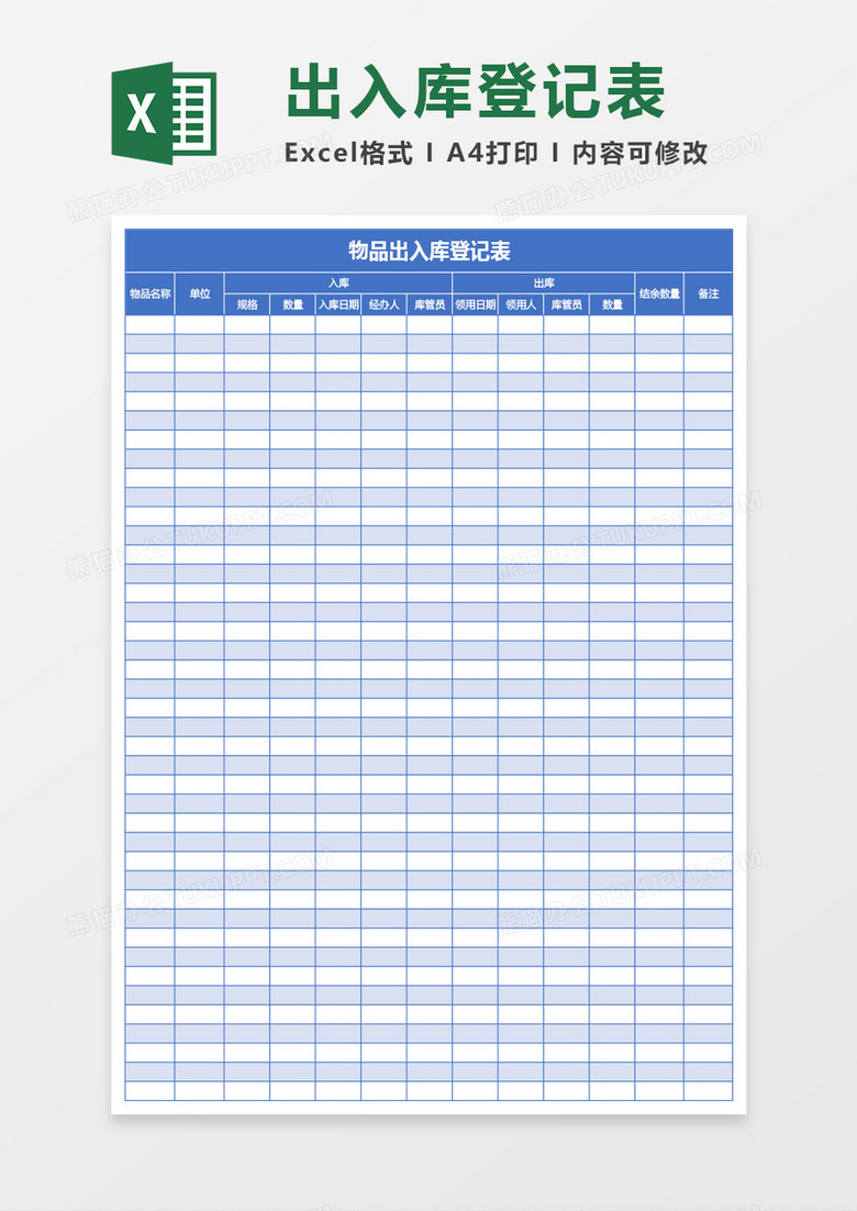 蓝色物品出入库登记表Excel模板下载-86资源网