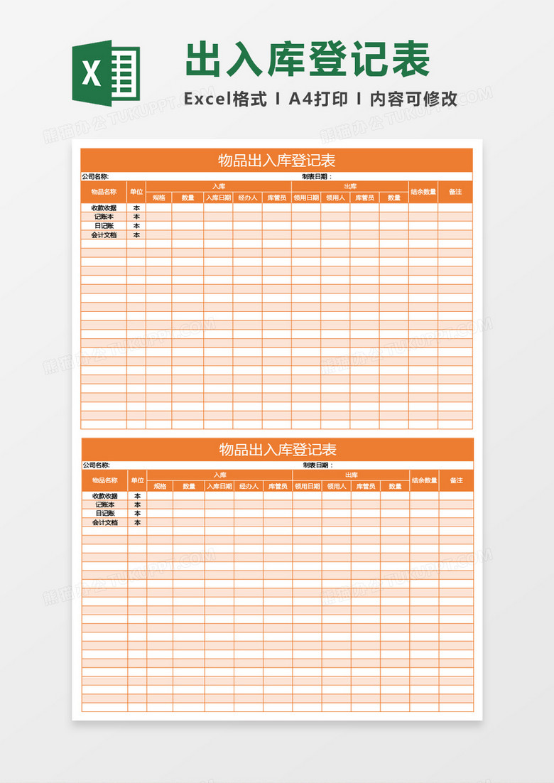 橙色物品出入库登记表Excel模板下载-86资源网