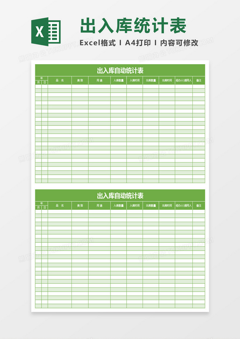 绿色出入库自动统计表Excel模板下载-86资源网