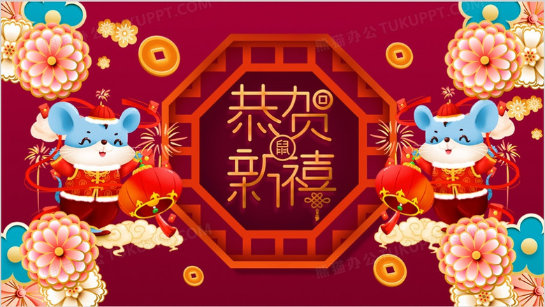 喜庆中国风恭贺新禧鼠年快乐电子贺卡PPT模板下载-86资源网
