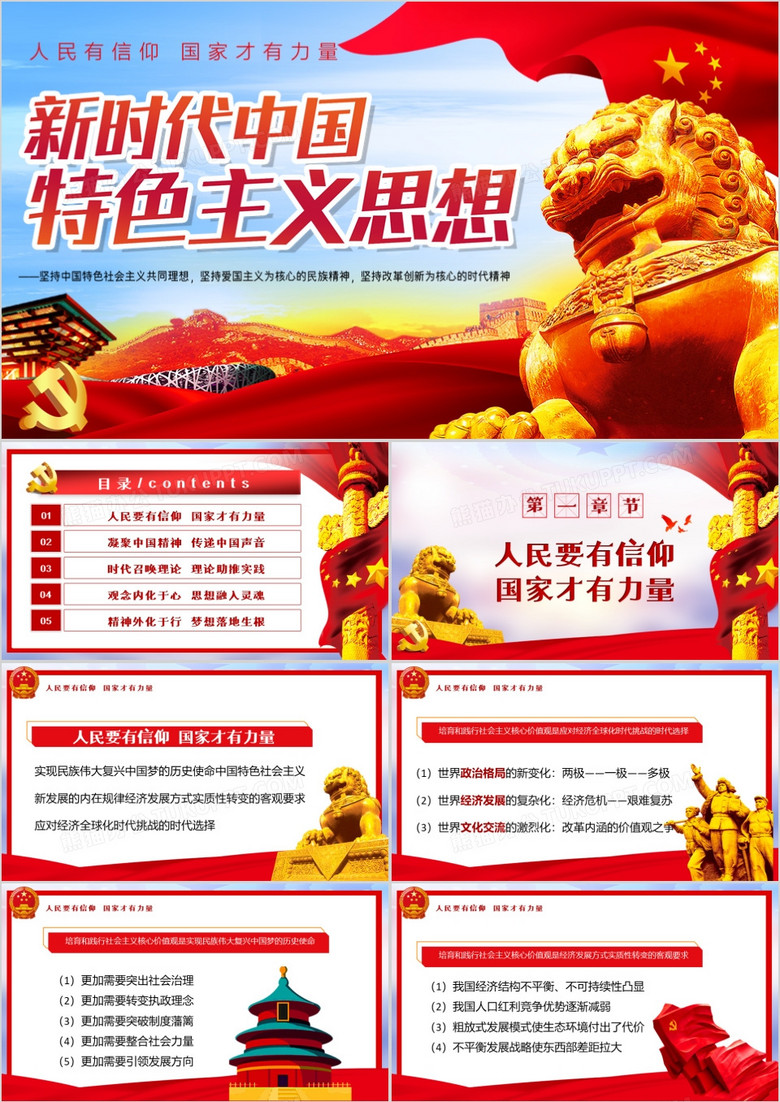新时代中国特色核心价值观党员教育PPT模板下载-86资源网