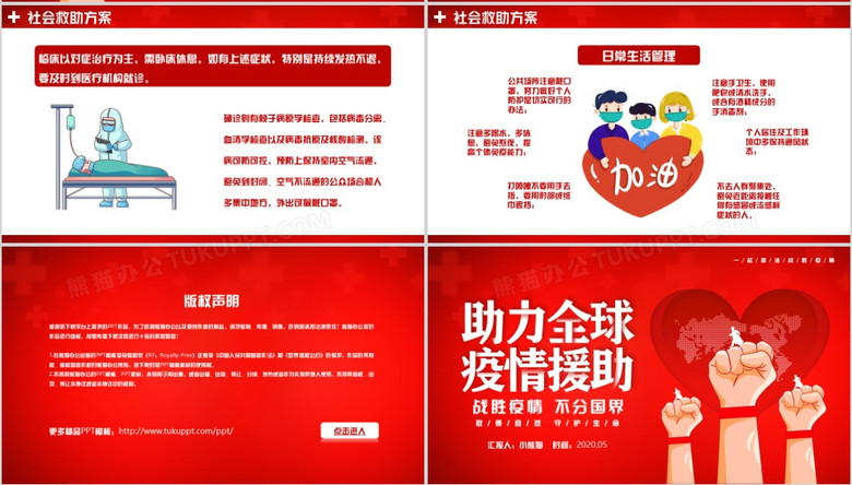 中国红宣传战胜疫情不分国界PPT模板下载-86资源网
