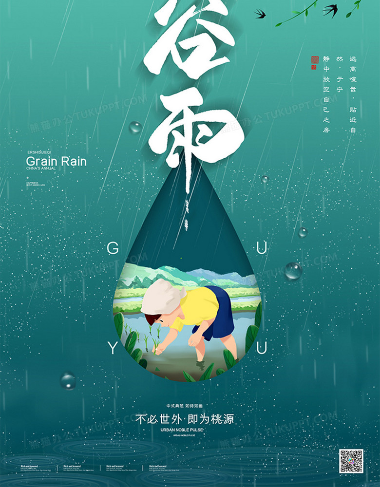 创意简约中国风传统二十四节气谷雨海报no.3