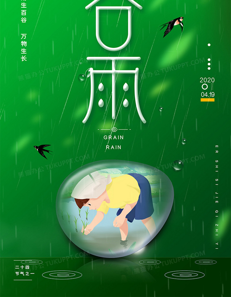 大气二十四节气谷雨地产宣传海报no.3