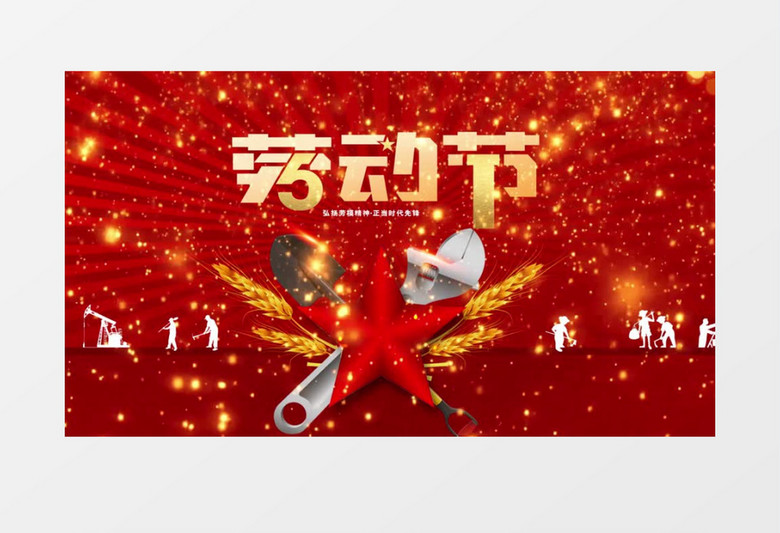 红色大气五一劳动节节日宣传AE模板