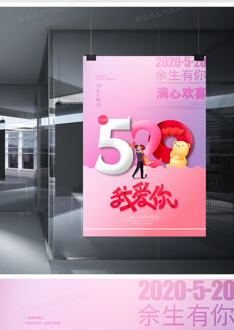 创意大气520节日宣传海报no.2