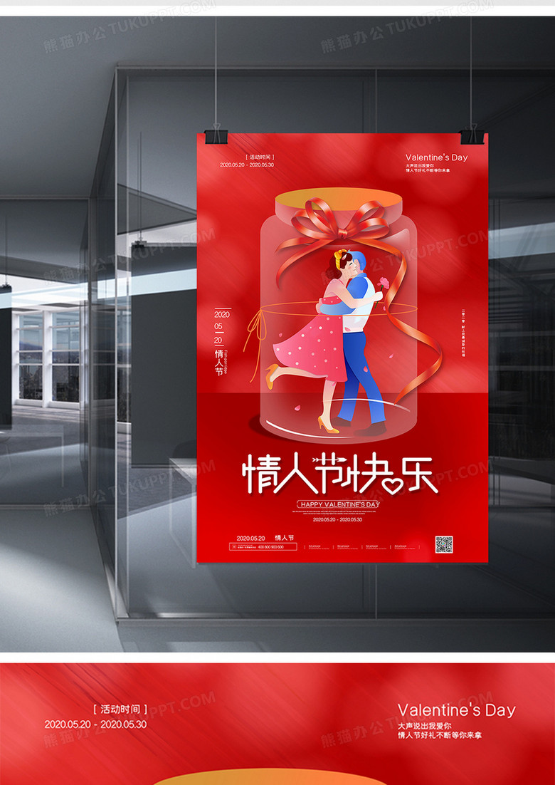 简约红色情人节快乐宣传海报no.2