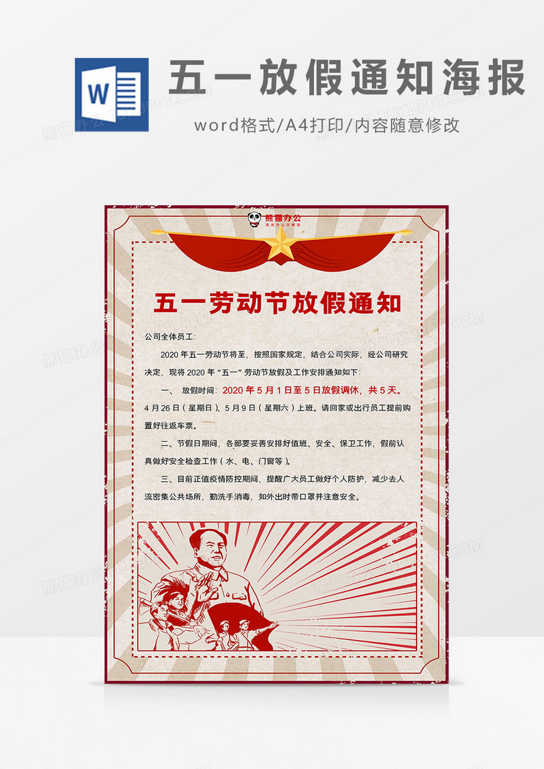 红色复古版画五一劳动节放假通知海报Word模板