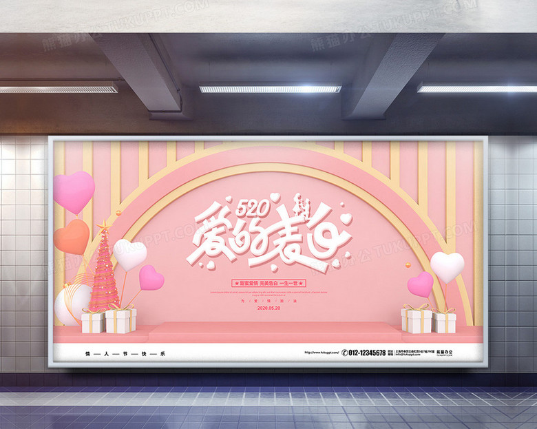 粉色简约520爱的表白宣传展板设计no.2