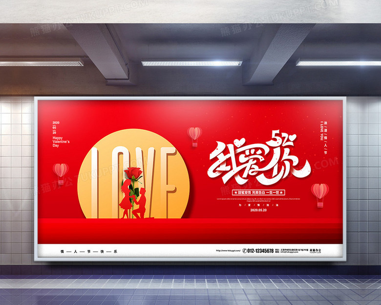 红色创意简约我爱你520情人节宣传展板设计no.2