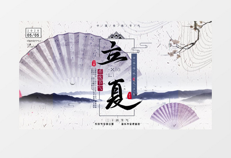 中国风传统民俗节气立夏AE模板