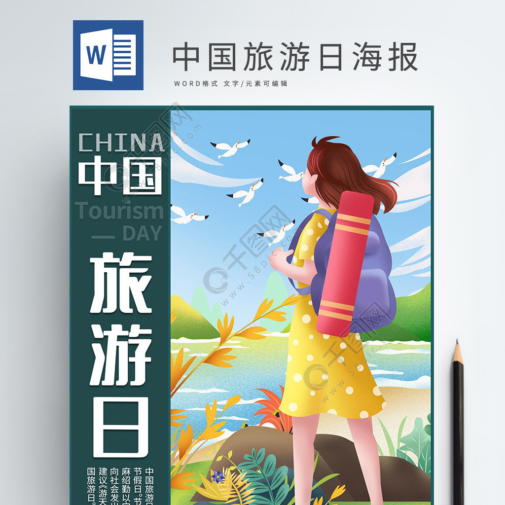 小清新中国旅游日word海报
