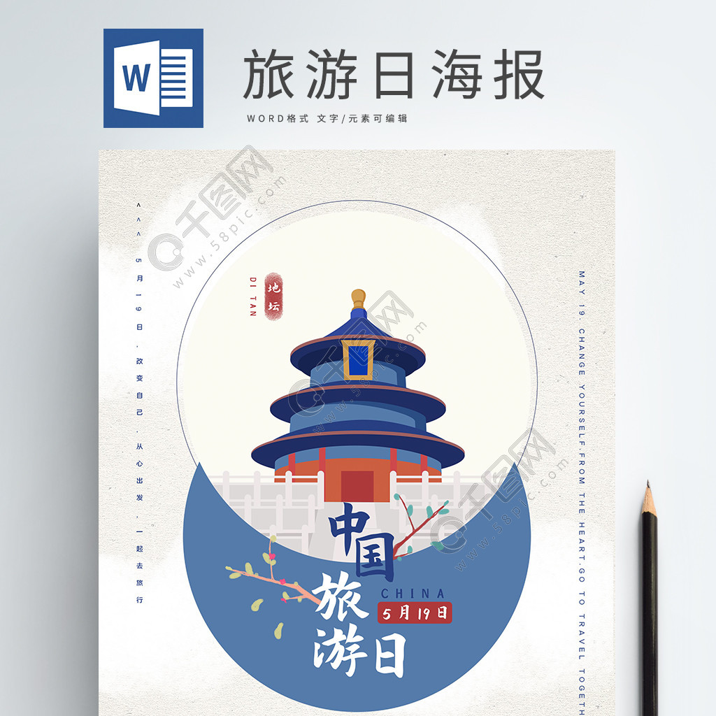 旅游日中国风海报原创