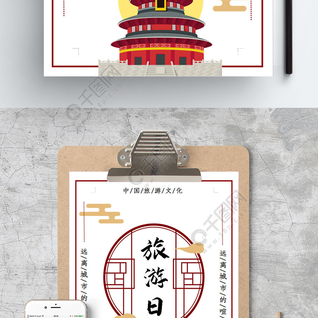 中国旅游日word海报