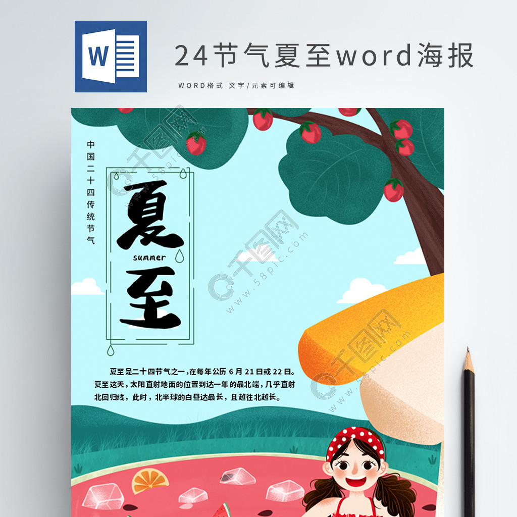 24节气夏至word海报