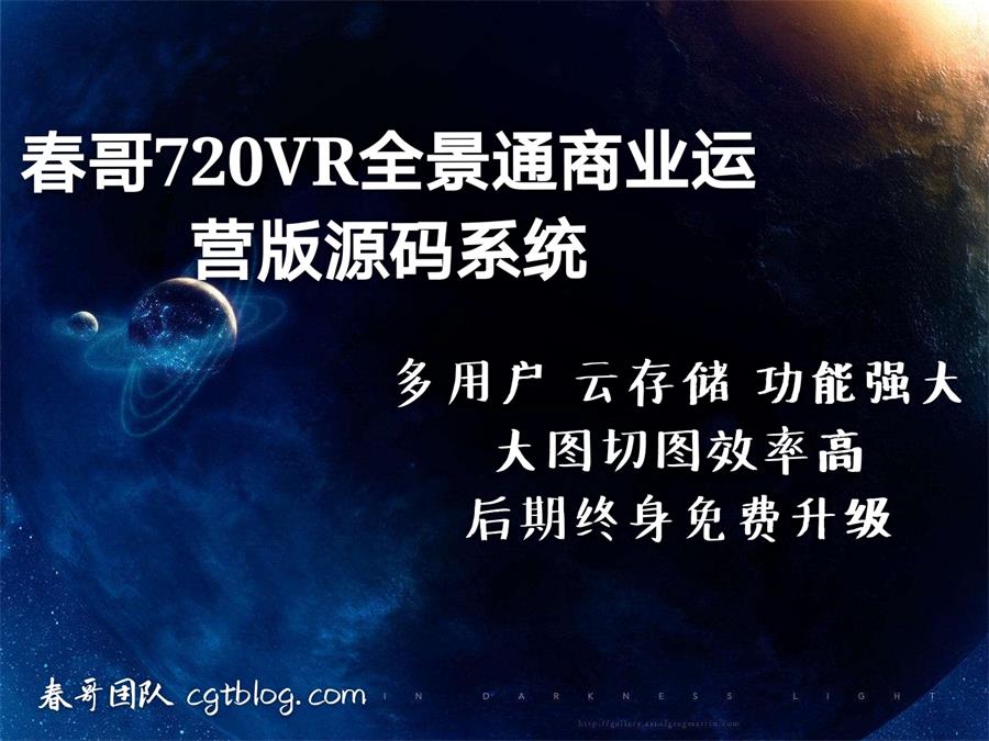 官方发布，春哥720云VR全景通商业运营版源码系统V3.0全新发布！-86资源网