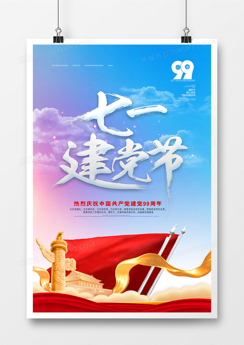 创意政府党建99周年纪念宣传海报下载-86资源网